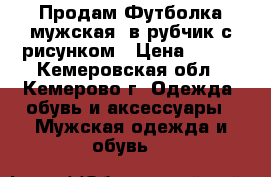 Продам Футболка мужская, в рубчик с рисунком › Цена ­ 400 - Кемеровская обл., Кемерово г. Одежда, обувь и аксессуары » Мужская одежда и обувь   